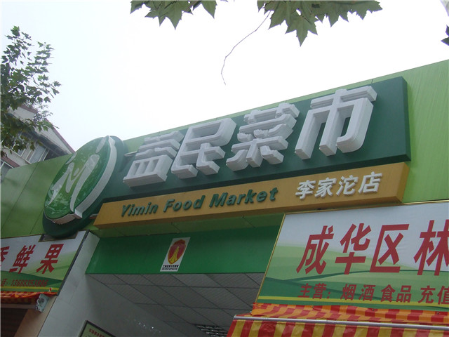 奔流標識店招店牌